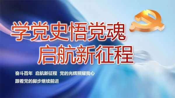 学党史悟党魂启航新征程党史学习PPT