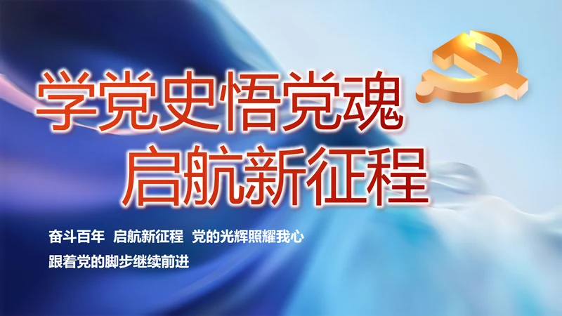 学党史悟党魂启航新征程党史学习PPT