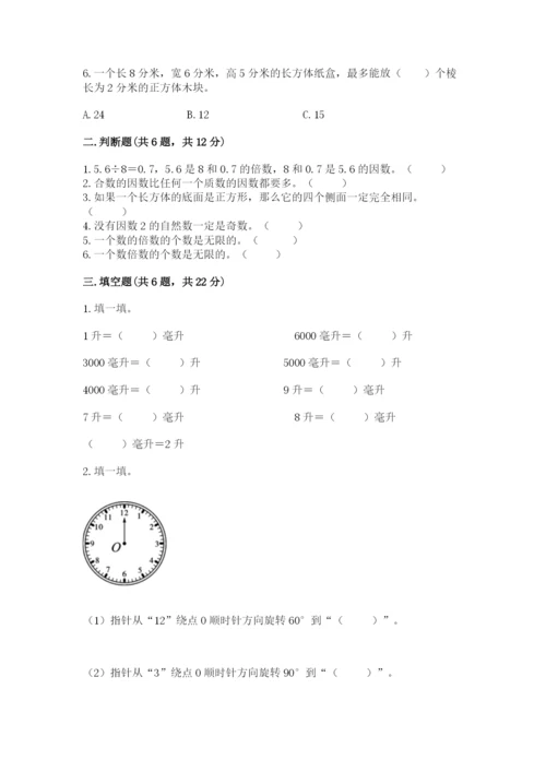 人教版五年级下册数学期末考试卷精品（名校卷）.docx