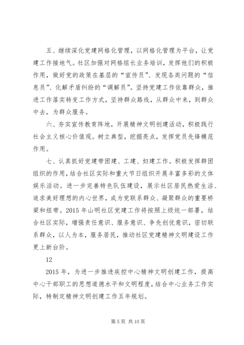 社区精神文明建设工作计划精编.docx