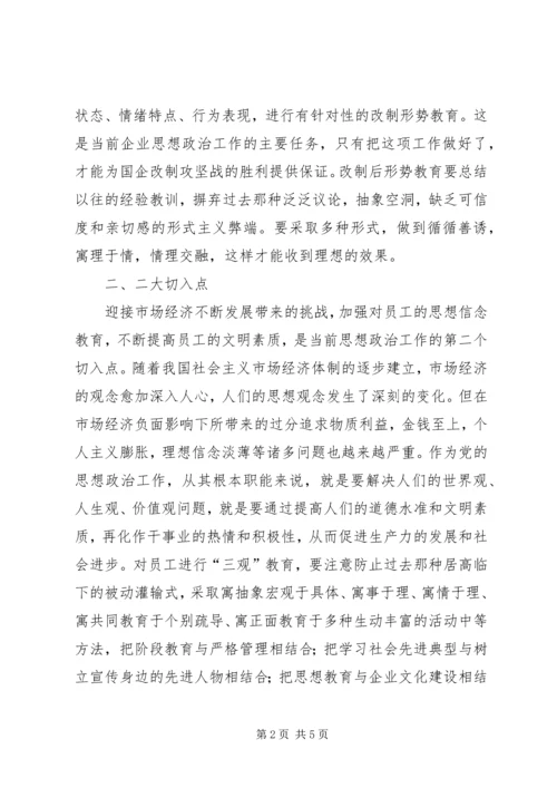 全国高校思想政治工作会议[论思想政治工作的切入点].docx