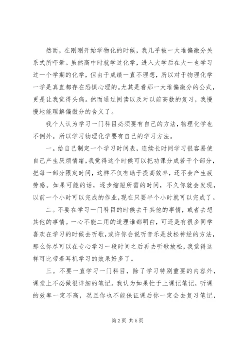 物理化学学习体会 (3).docx