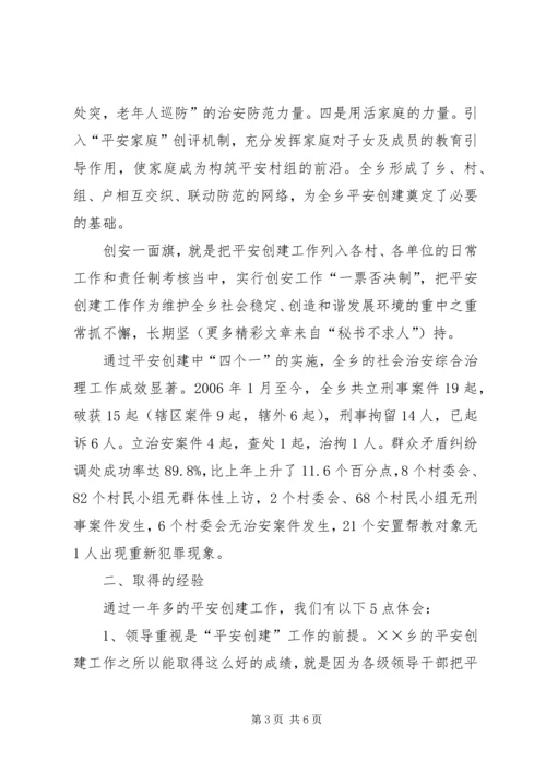 全乡“平安创建”工作经验及问题剖析 (3).docx