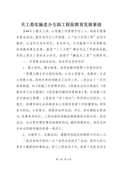 关工委实施老少互助工程促教育发展事迹.docx