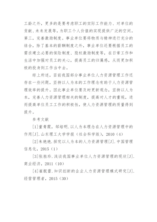 以人为本的事业单位人力资源管理探究论文.docx