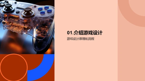 游戏设计：创新与突破