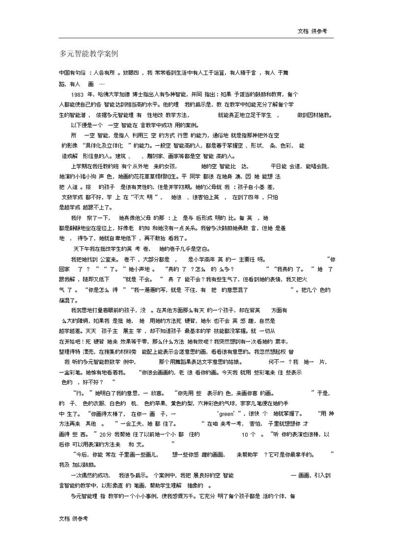 多元智能教学实用案例