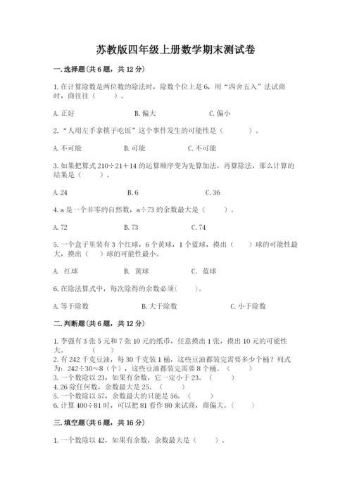 苏教版四年级上册数学期末测试卷【真题汇编】.docx