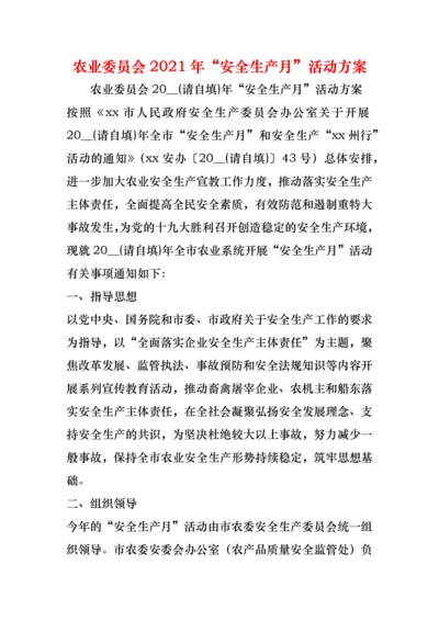 农业委员会2021年“安全生产月”活动方案.docx