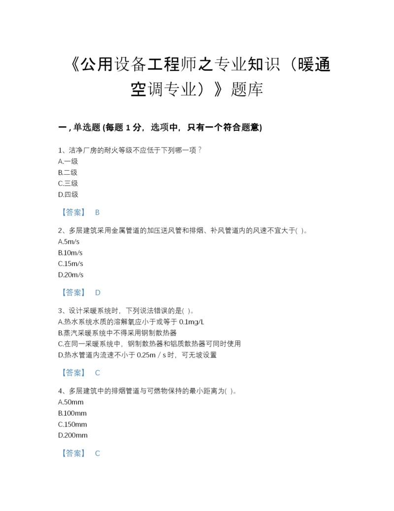 2022年四川省公用设备工程师之专业知识（暖通空调专业）自我评估提分题库精编答案.docx