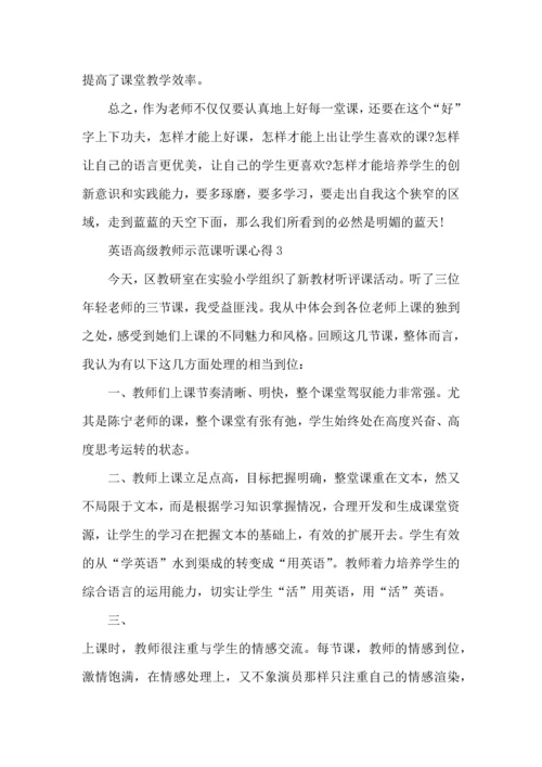 英语高级教师示范课听课心得模板.docx