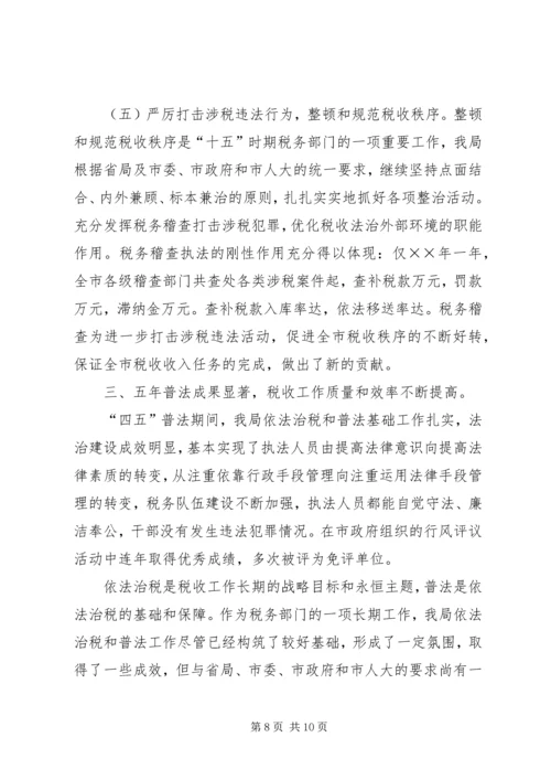 四五普法工作汇报税务局 (3).docx