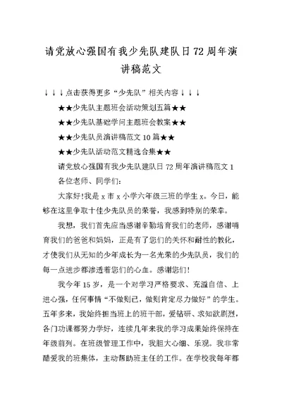 请党放心强国有我少先队建队日72周年演讲稿范文