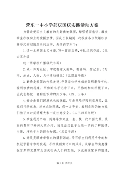 营东一中小学部庆国庆实践活动方案.docx