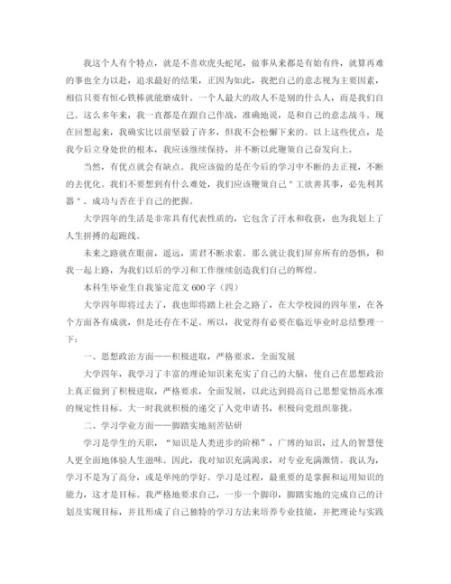 精编之本科生毕业生自我鉴定范文600字.docx