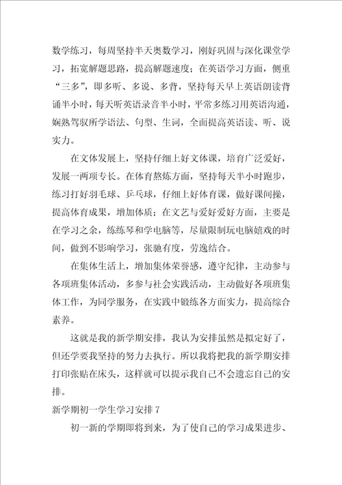 新学期初一学生学习计划初中生新学期计划和目标