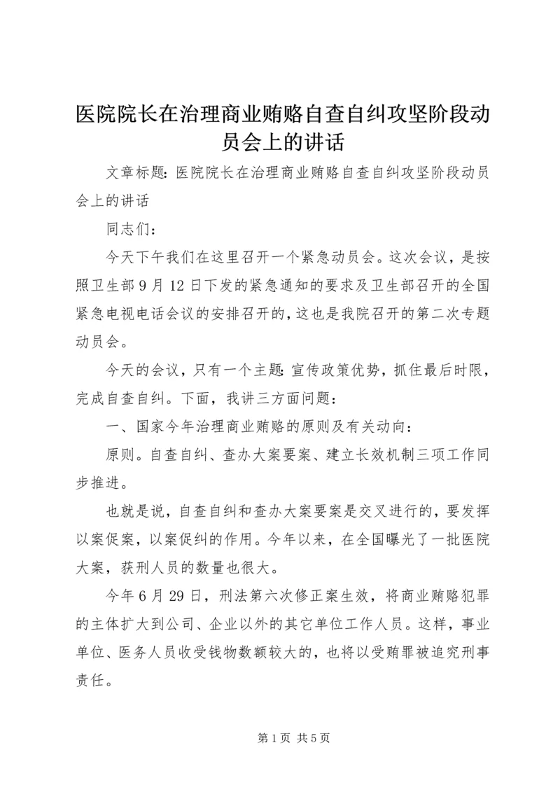 医院院长在治理商业贿赂自查自纠攻坚阶段动员会上的讲话.docx