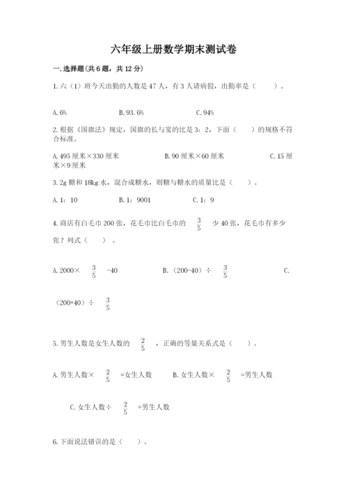 六年级上册数学期末测试卷含完整答案【全国通用】.docx