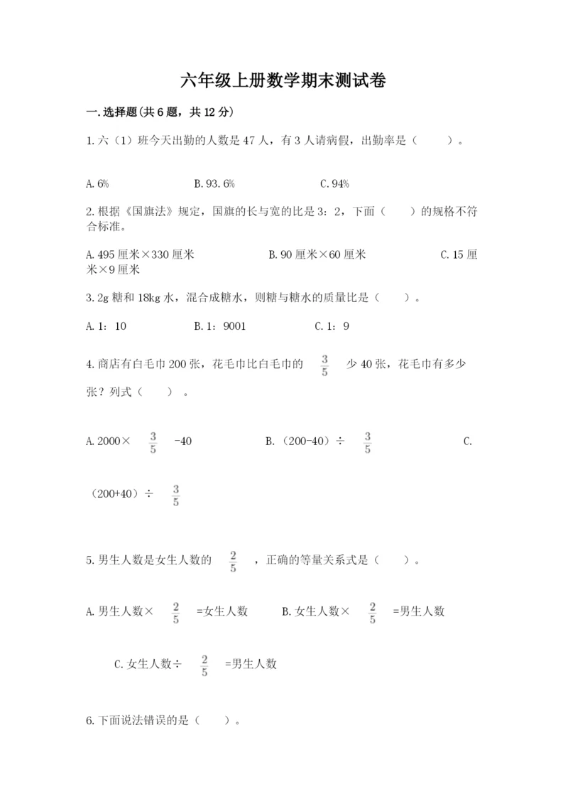 六年级上册数学期末测试卷含完整答案【全国通用】.docx