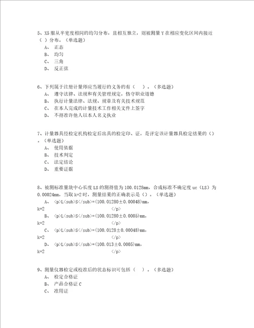2022最全初级一级注册计量师真题集锦完整版含答案