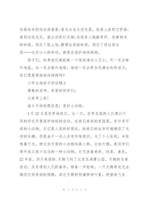 小学生地球日讲话稿范文.docx