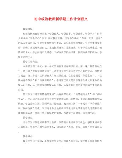 精编之初中政治教师新学期工作计划范文.docx