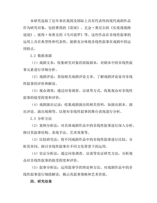 现代戏剧中的非线性叙事