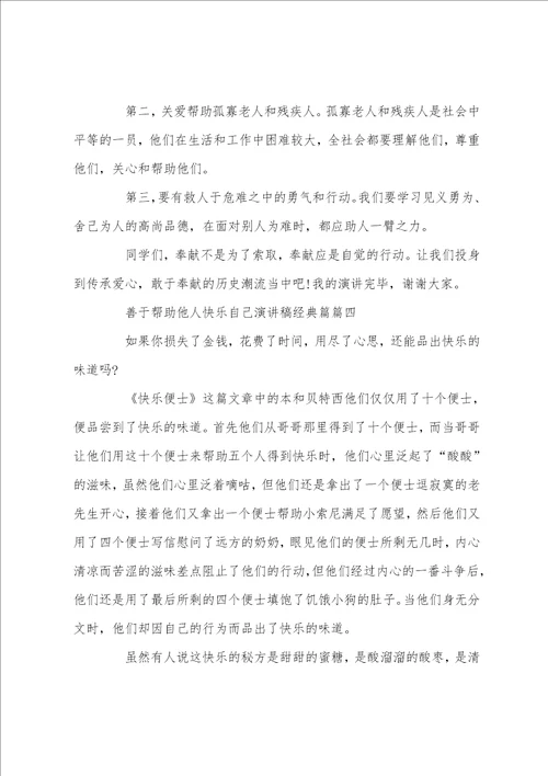 善于帮助他人快乐自己演讲稿经典篇