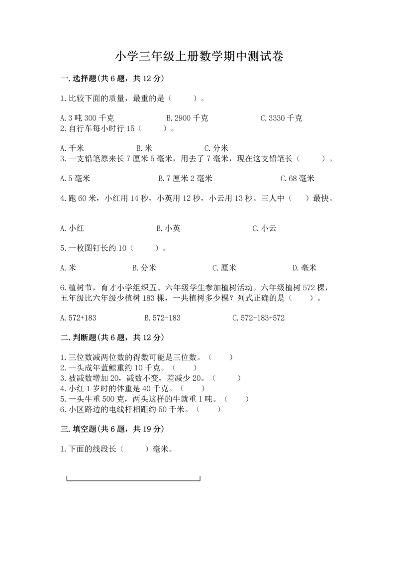 小学三年级上册数学期中测试卷（典优）.docx