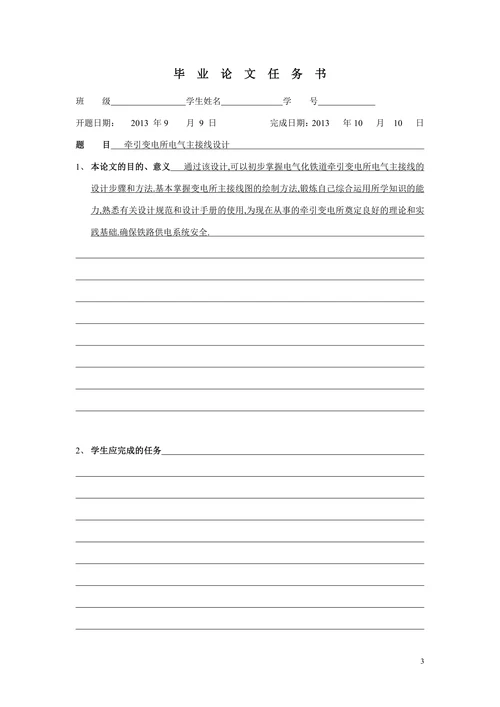 电气工程及其自动化电气化铁道技术牵引变电所电气主接线设计