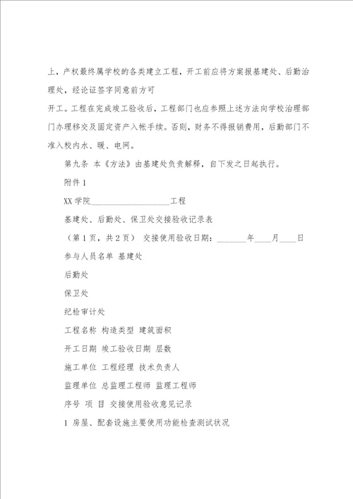 学院校建设项目竣工移交管理办法