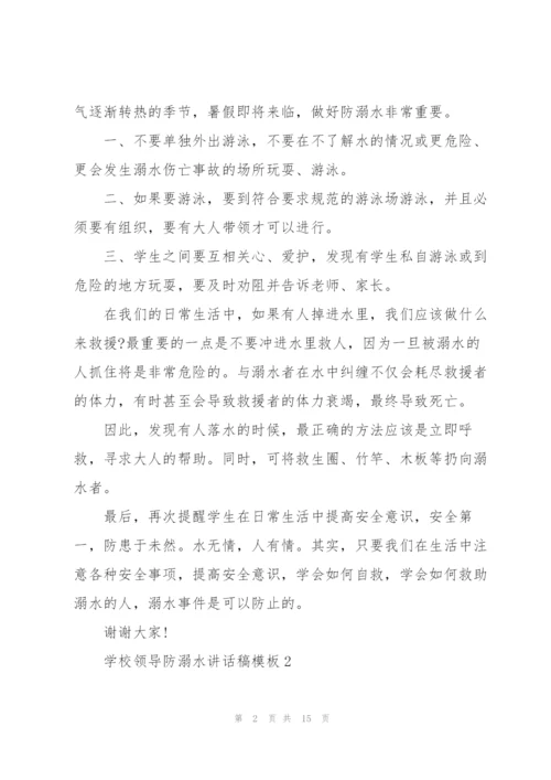 学校领导防溺水讲话稿模板五篇.docx