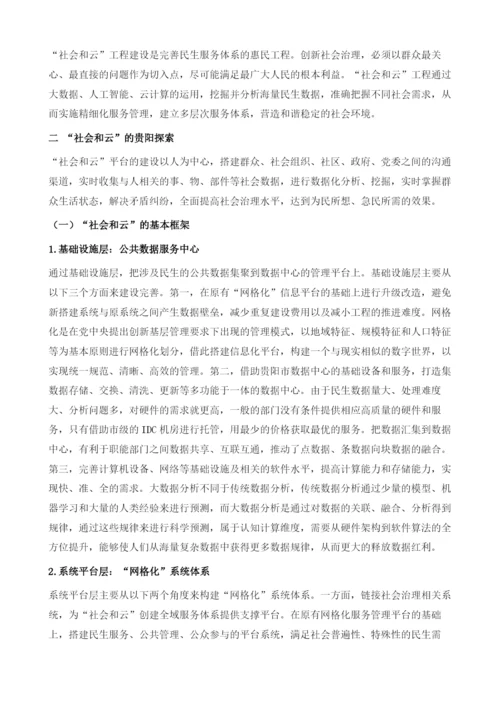 社会和云的贵阳实践.docx