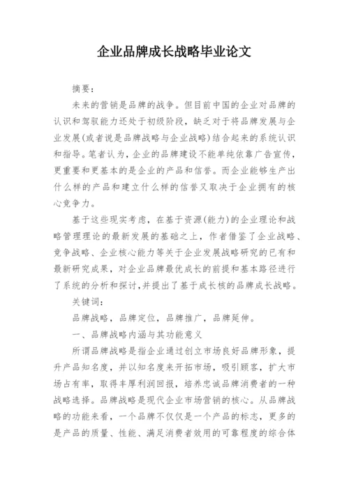 企业品牌成长战略毕业论文.docx