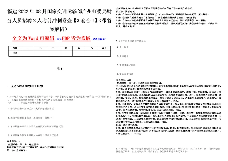 福建2022年08月国家交通运输部广州打捞局财务人员招聘2人考前冲刺卷壹3套合1带答案解析