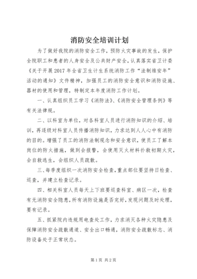 消防安全培训计划 (3).docx