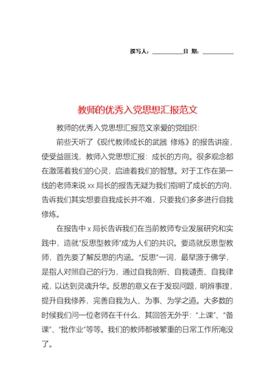 教师的优秀入党思想汇报范文