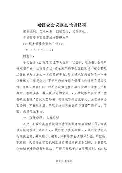 城管委会议副县长讲话稿.docx