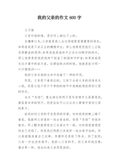 我的父亲的作文600字.docx