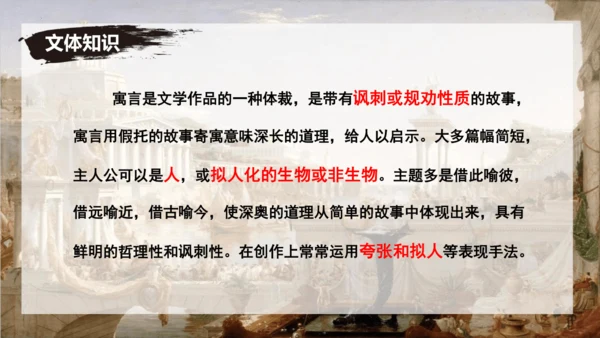 24 寓言四则《赫尔墨斯与雕像者》《蚊子和狮子》课件