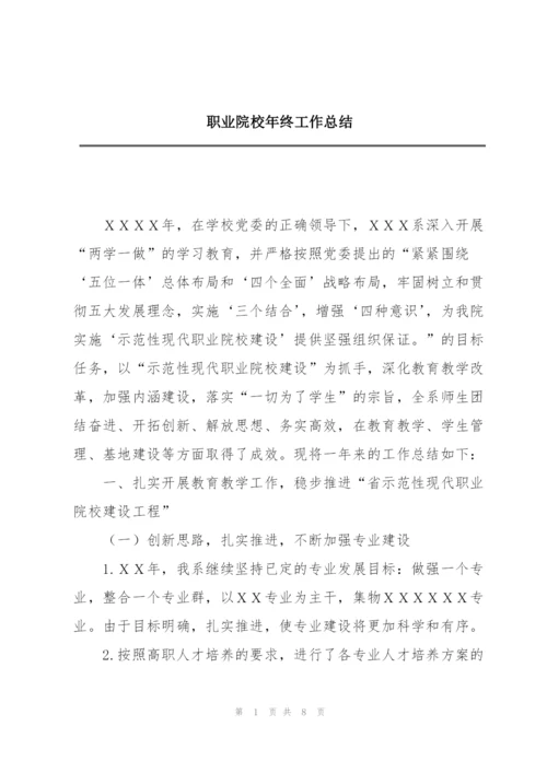 职业院校年终工作总结.docx