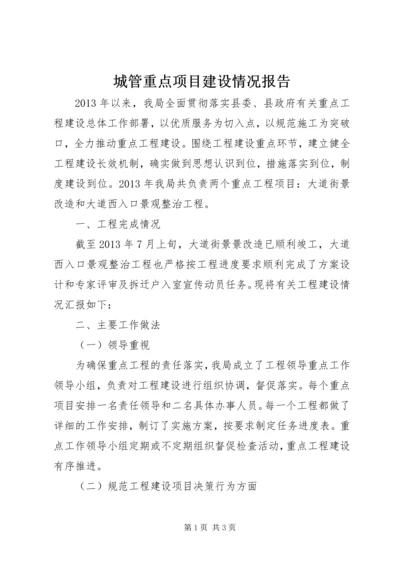 城管重点项目建设情况报告 (2).docx