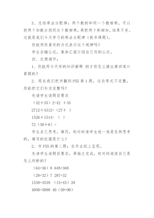 四年级数学乘法分配律教学设计.docx