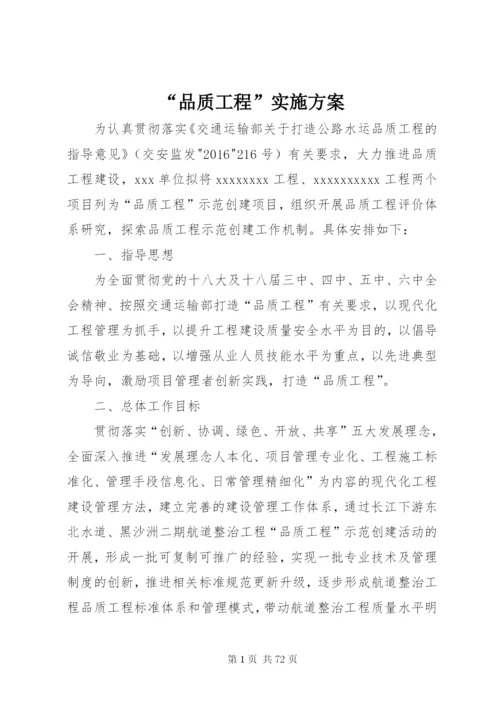 “品质工程”实施方案.docx