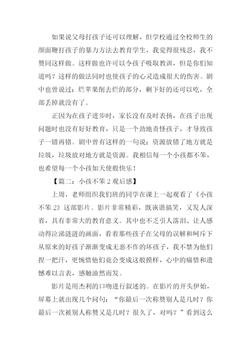 小孩不笨2观后感.docx