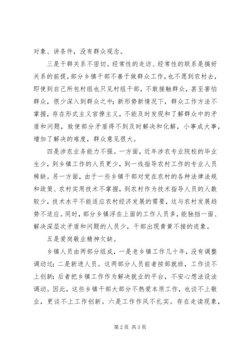 乡镇干部存在问题调研报告.docx