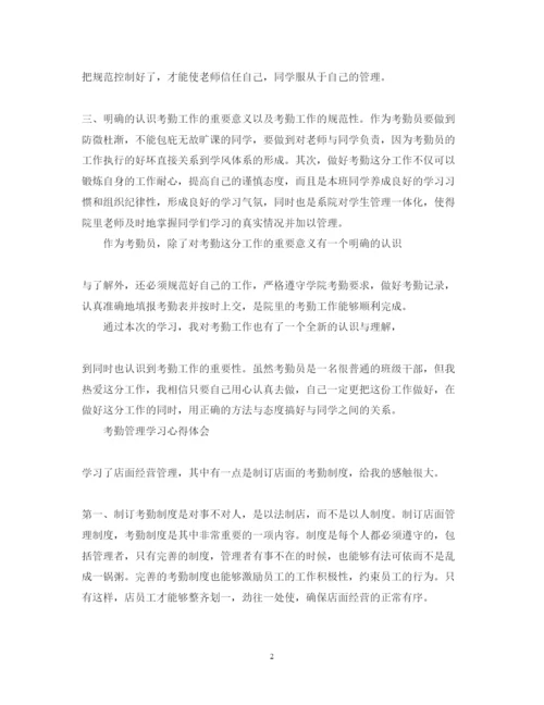 精编考勤管理学习心得体会范文.docx