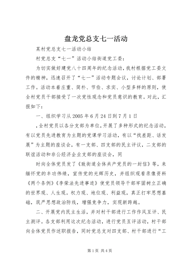 盘龙党总支七一活动 (4).docx