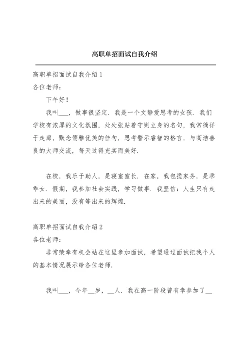 高职单招面试自我介绍.docx