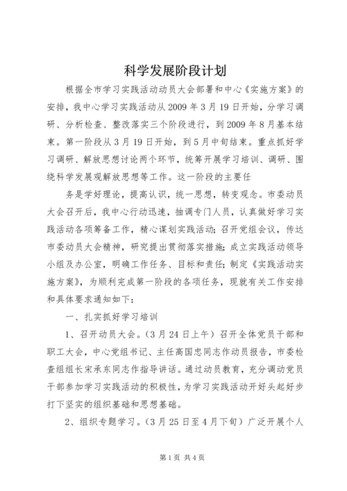 科学发展阶段计划 (2).docx